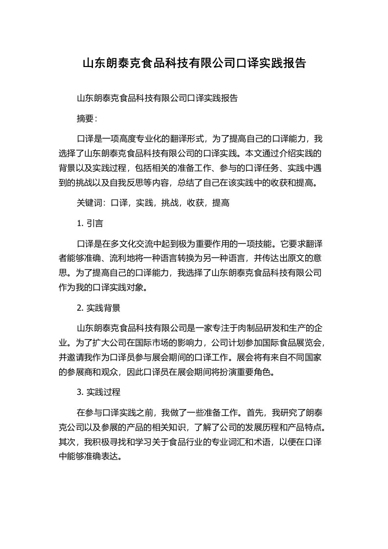 山东朗泰克食品科技有限公司口译实践报告