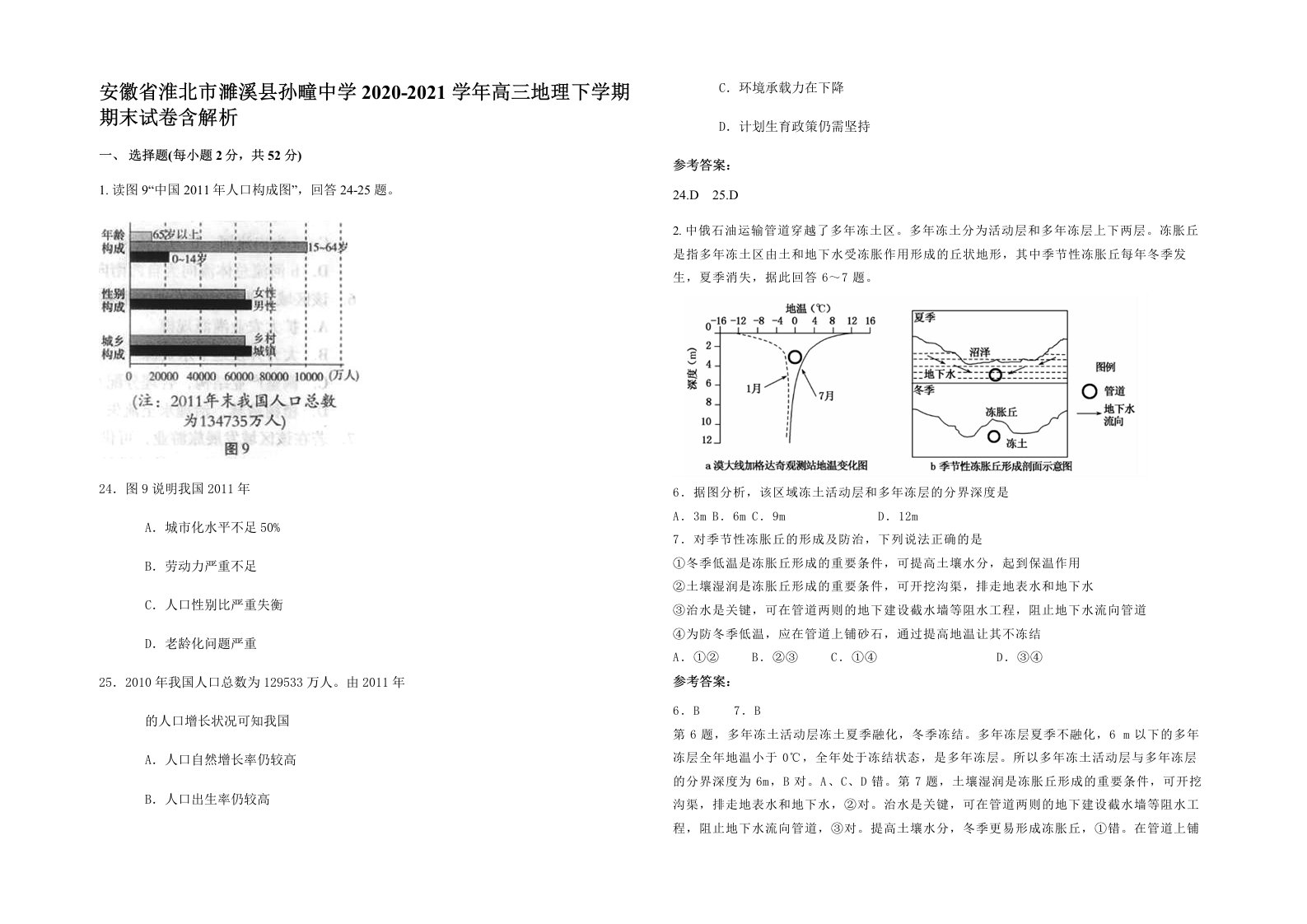 安徽省淮北市濉溪县孙疃中学2020-2021学年高三地理下学期期末试卷含解析