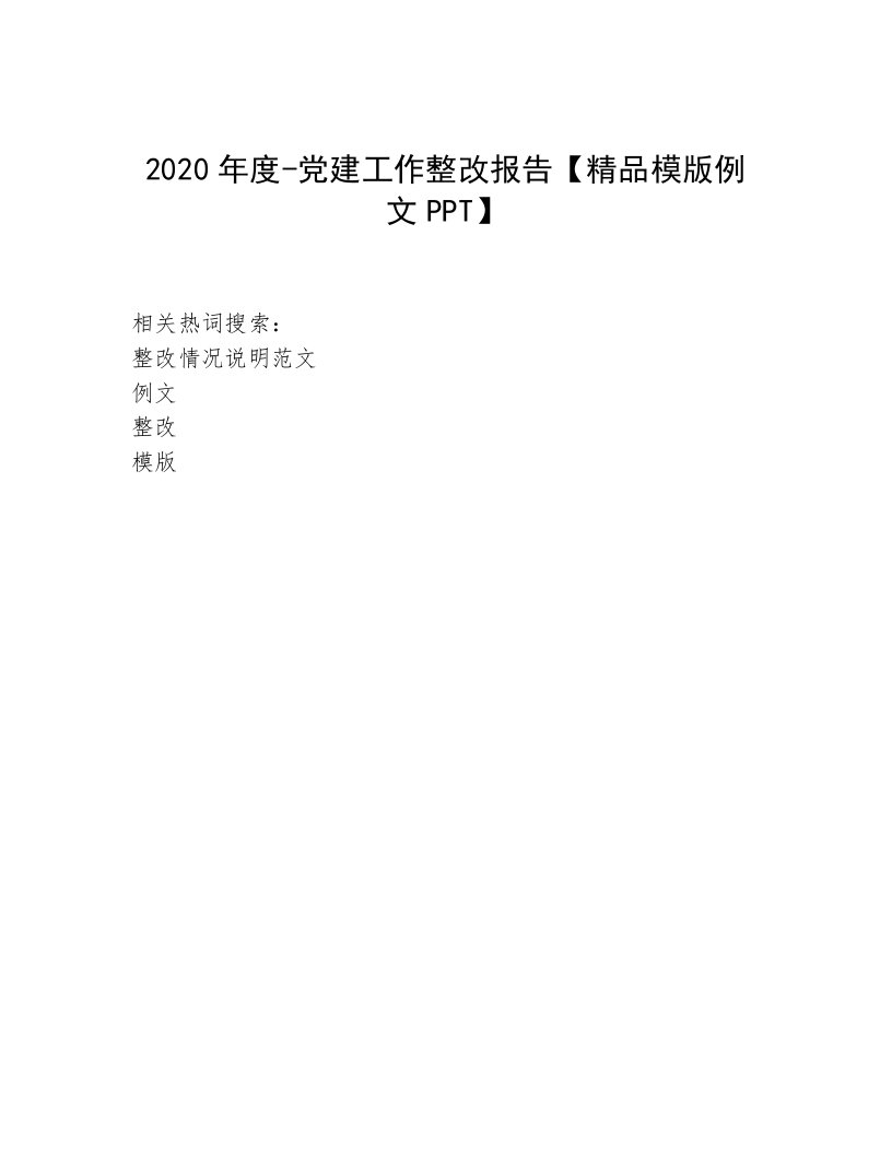 2020年度-党建工作整改报告【精品模版例文PPT】