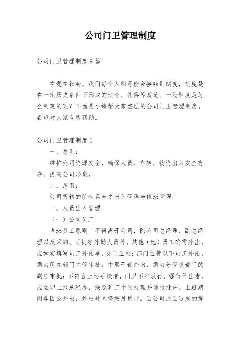 公司门卫管理制度_24