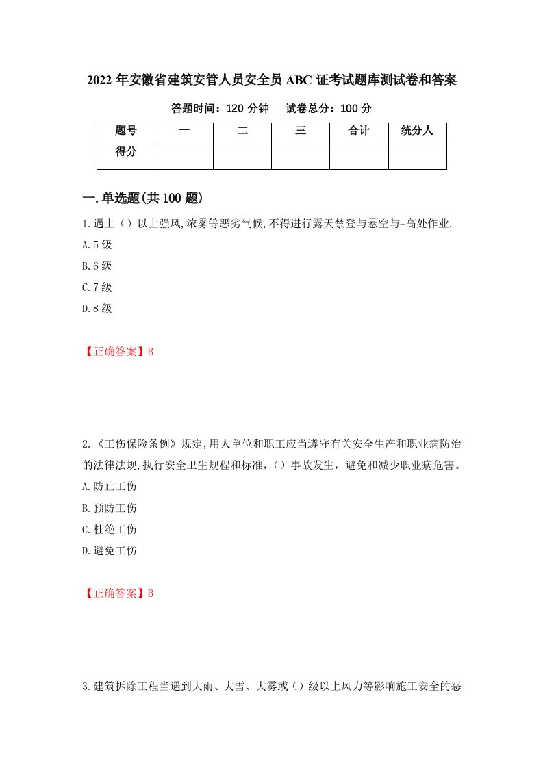 2022年安徽省建筑安管人员安全员ABC证考试题库测试卷和答案第92期