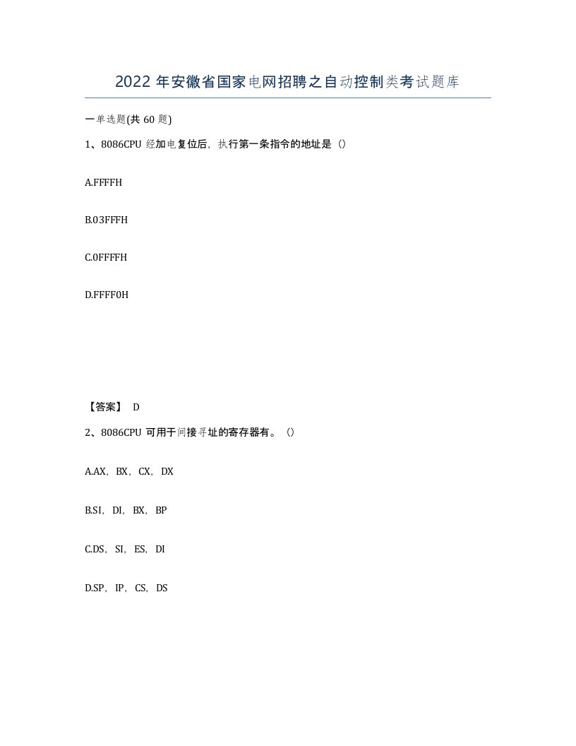 2022年安徽省国家电网招聘之自动控制类考试题库