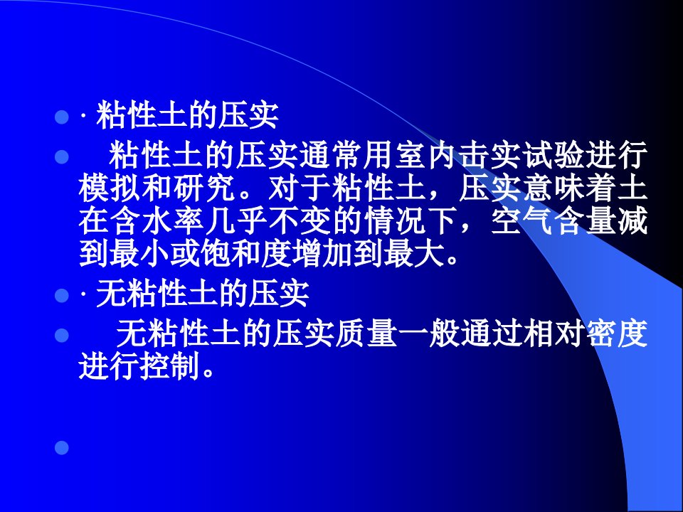 土的击实试验和现场压实质量检测