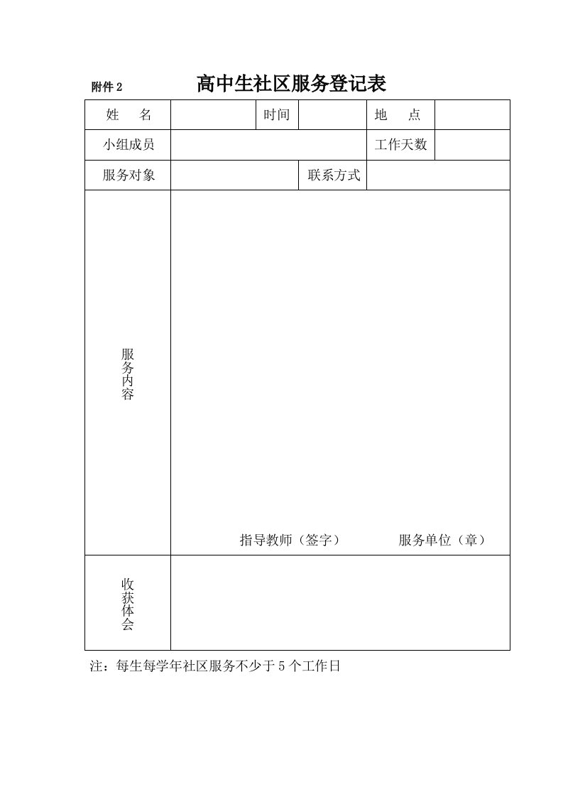 高中生社区服务、生社会实践活动记录表