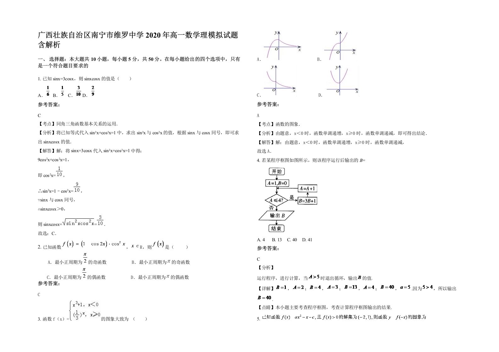 广西壮族自治区南宁市维罗中学2020年高一数学理模拟试题含解析