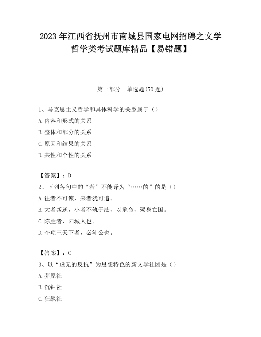 2023年江西省抚州市南城县国家电网招聘之文学哲学类考试题库精品【易错题】