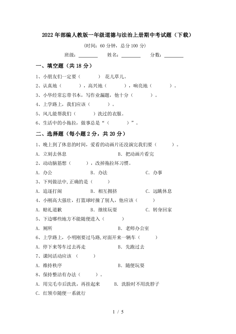 2022年部编人教版一年级道德与法治上册期中考试题(下载)