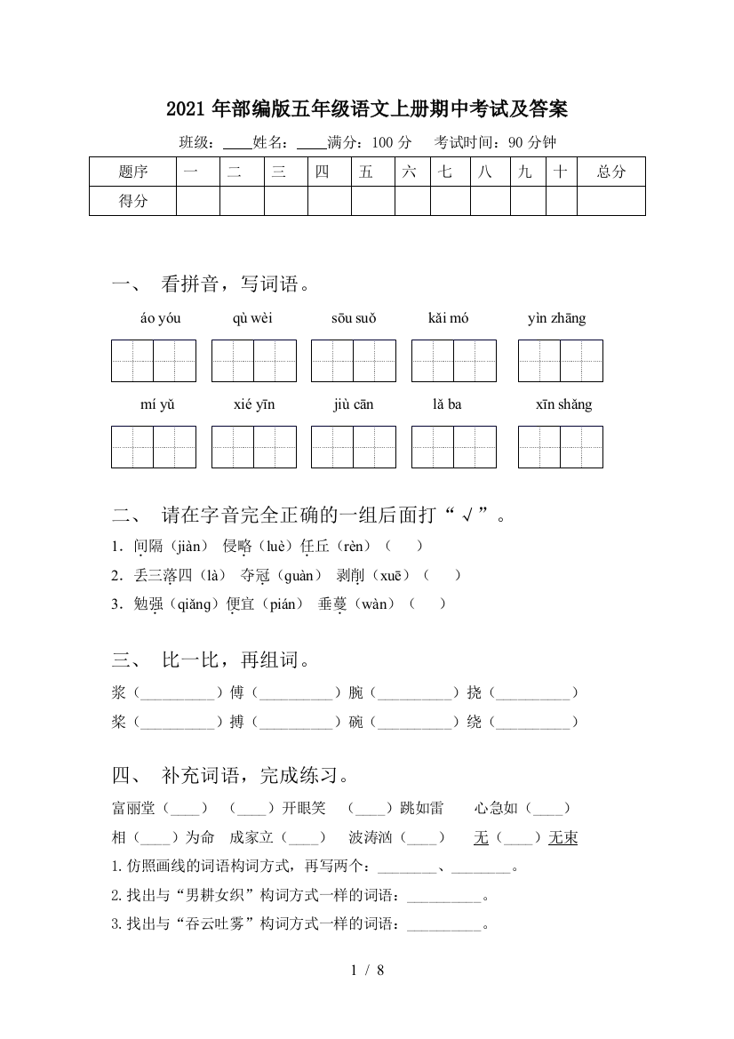 2021年部编版五年级语文上册期中考试及答案