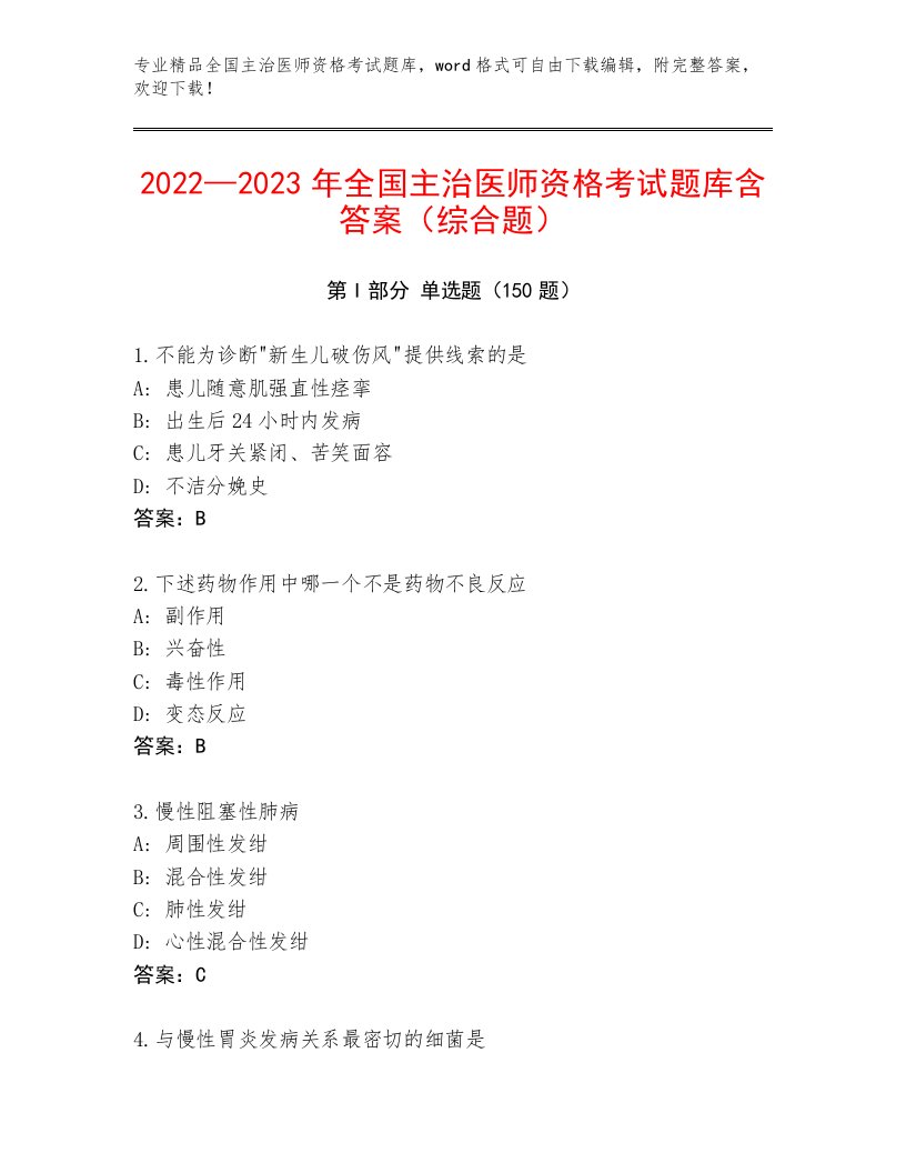 2023—2024年全国主治医师资格考试完整版及答案【有一套】