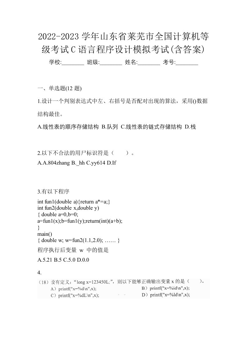 2022-2023学年山东省莱芜市全国计算机等级考试C语言程序设计模拟考试含答案