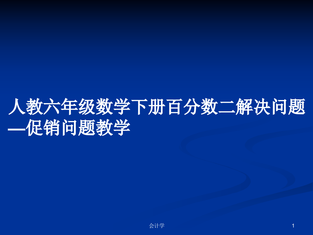 人教六年级数学下册百分数二解决问题—促销问题教学