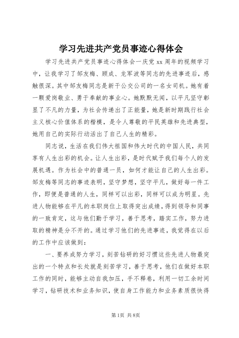 7学习先进共产党员事迹心得体会