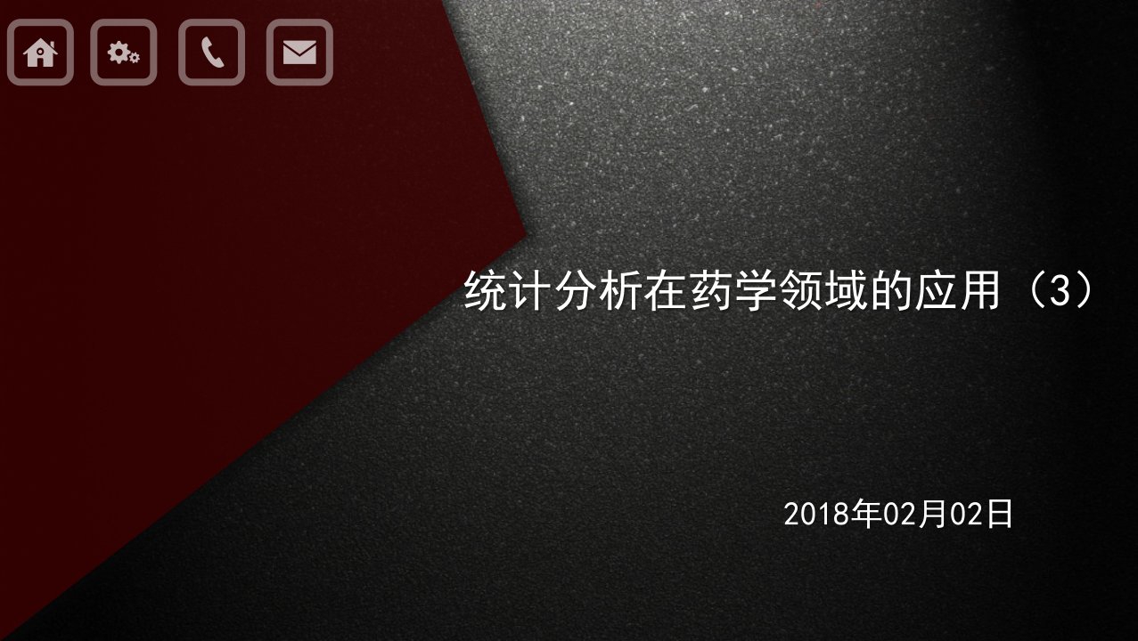 医疗行业-统计分析在药学领域的应用38页