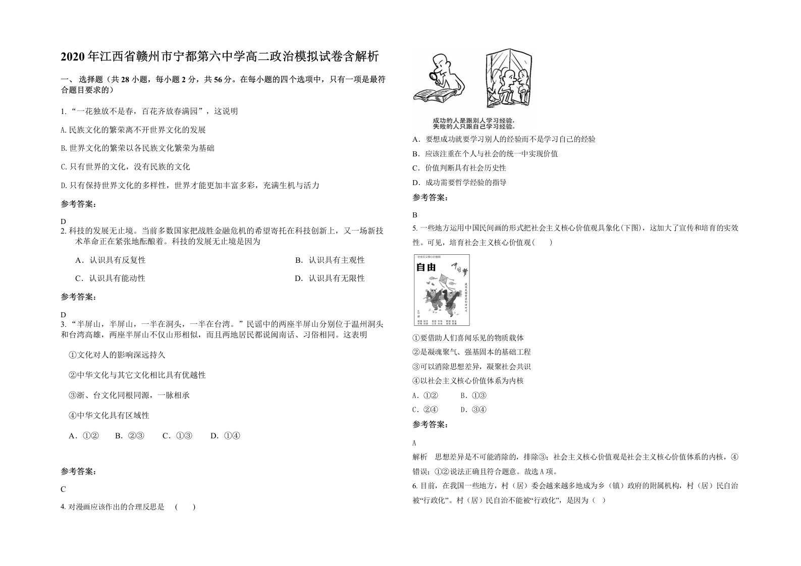 2020年江西省赣州市宁都第六中学高二政治模拟试卷含解析