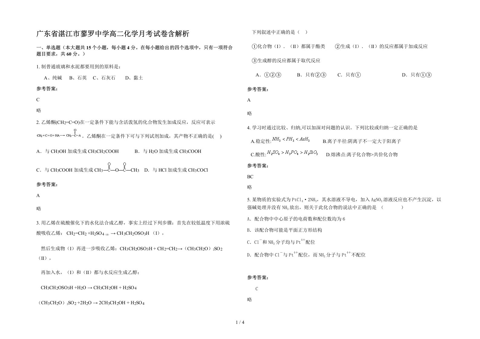 广东省湛江市蓼罗中学高二化学月考试卷含解析