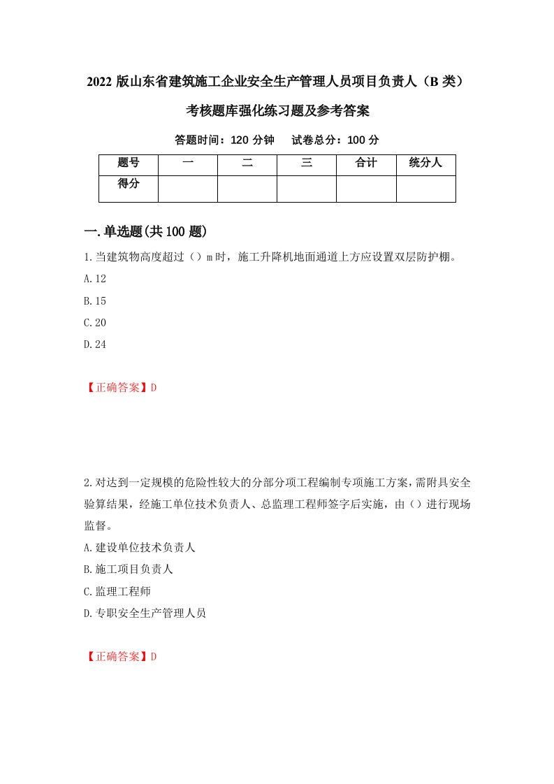 2022版山东省建筑施工企业安全生产管理人员项目负责人B类考核题库强化练习题及参考答案第4版