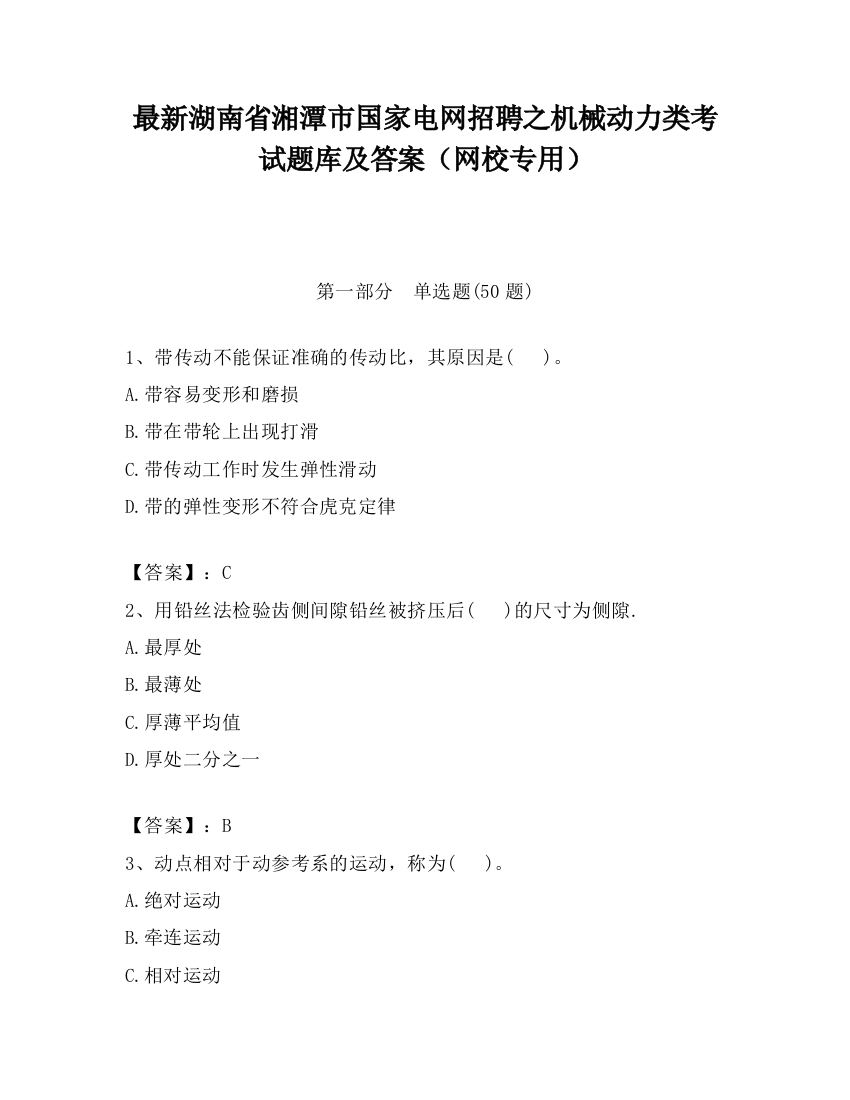 最新湖南省湘潭市国家电网招聘之机械动力类考试题库及答案（网校专用）