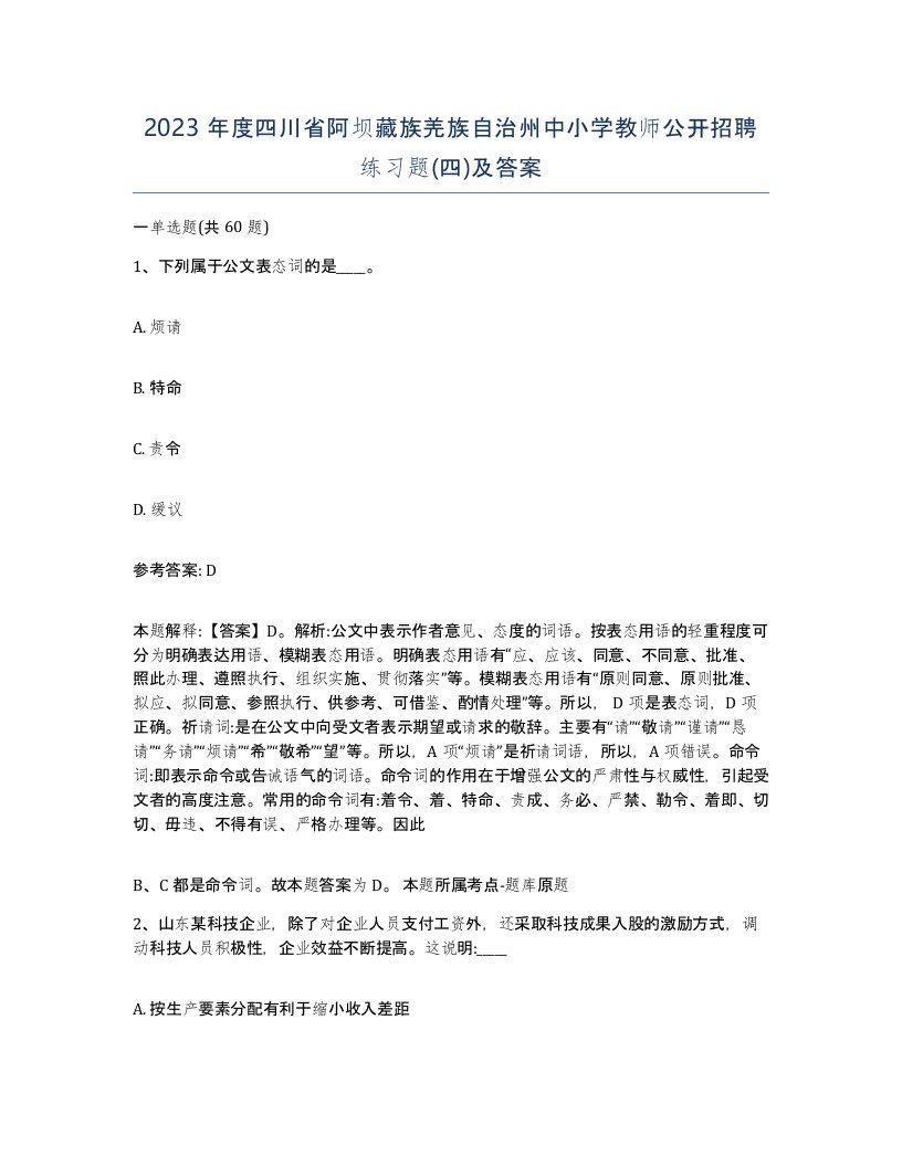 2023年度四川省阿坝藏族羌族自治州中小学教师公开招聘练习题四及答案