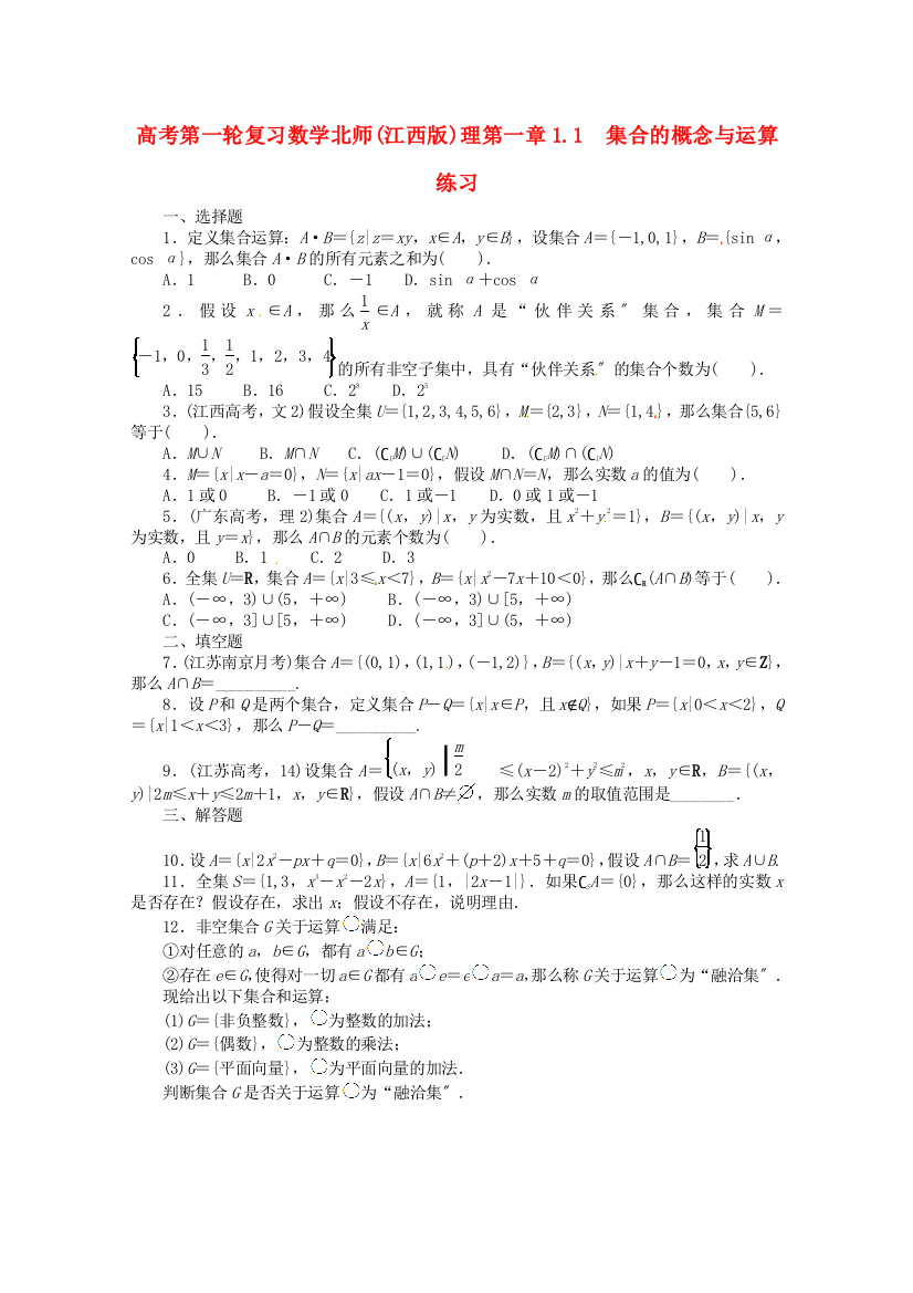 （整理版）高考第一轮复习数学北师()理第一章11　集合的概念