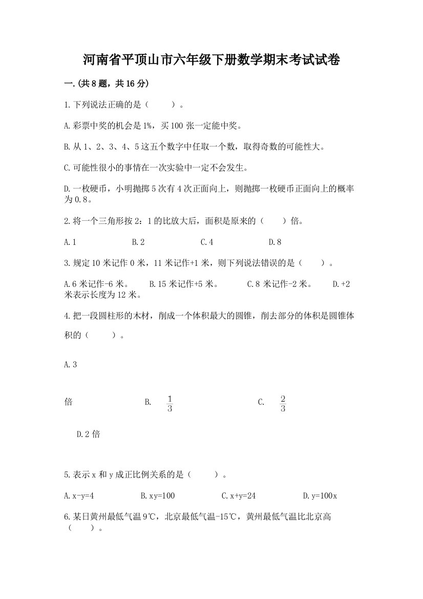 河南省平顶山市六年级下册数学期末考试试卷含答案（满分必刷）