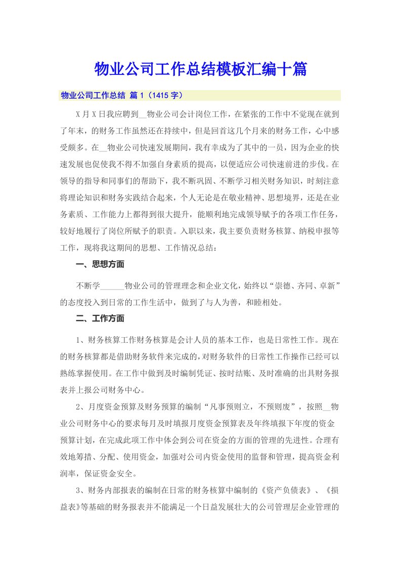 物业公司工作总结模板汇编十篇