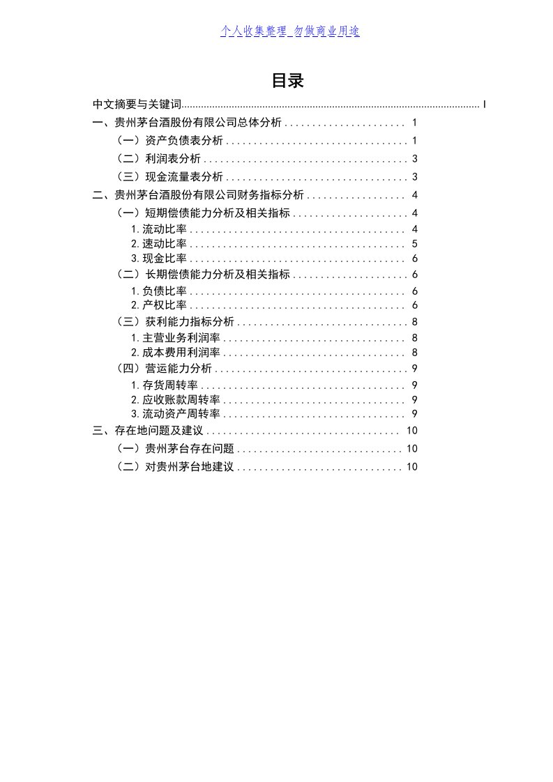 财务分析—以贵州茅台为例