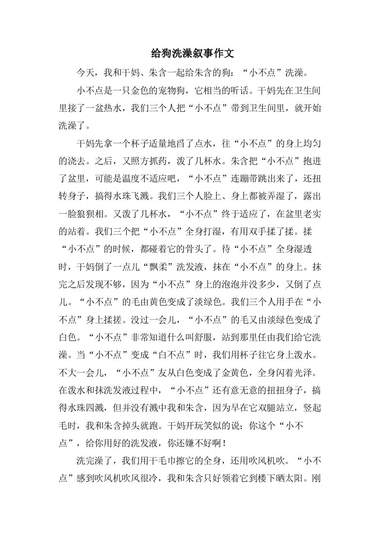 给狗洗澡叙事作文