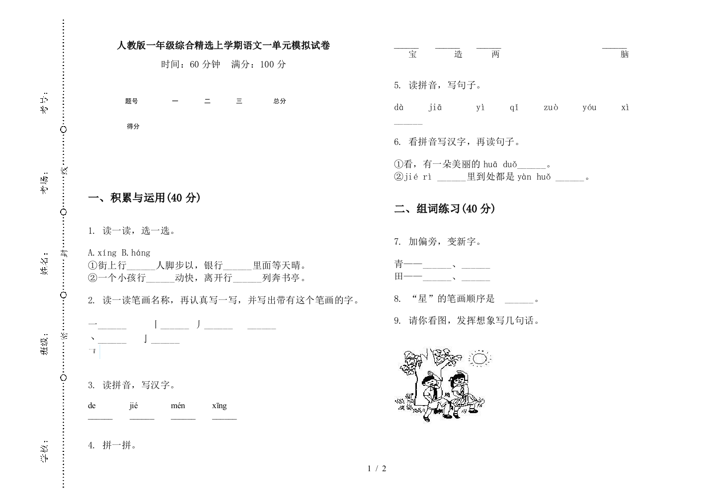 人教版一年级综合精选上学期语文一单元模拟试卷