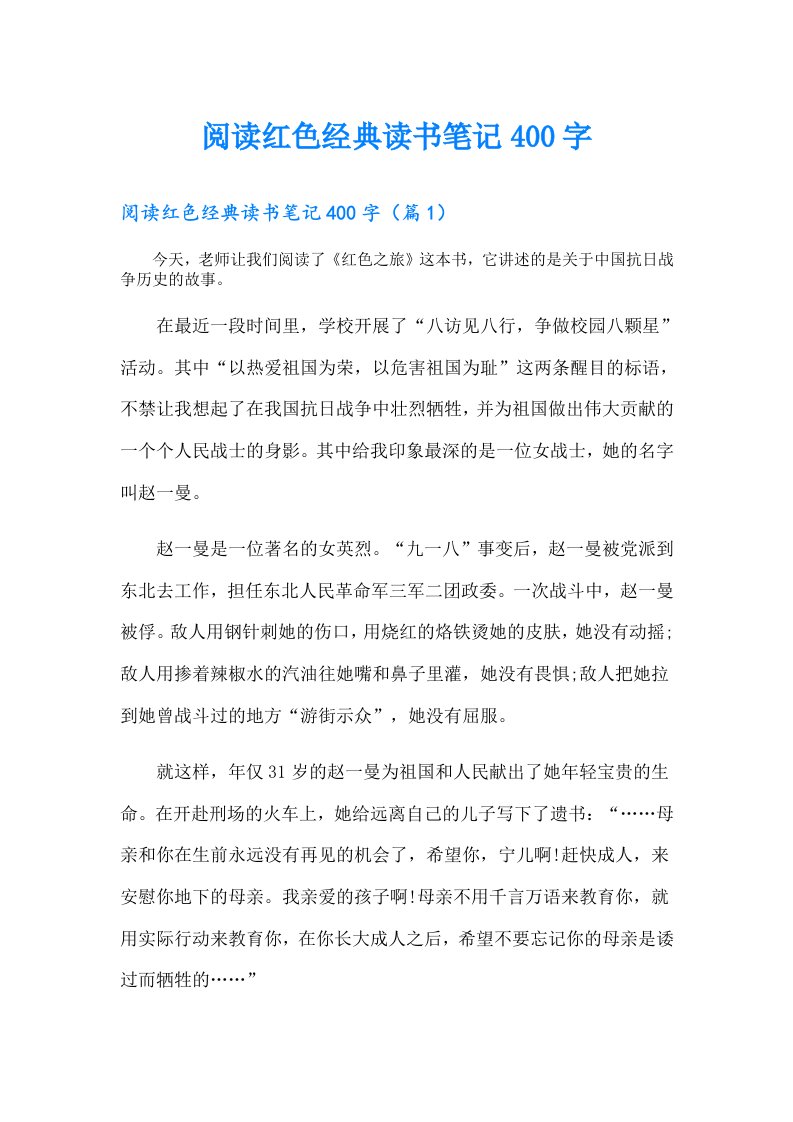 阅读红色经典读书笔记400字