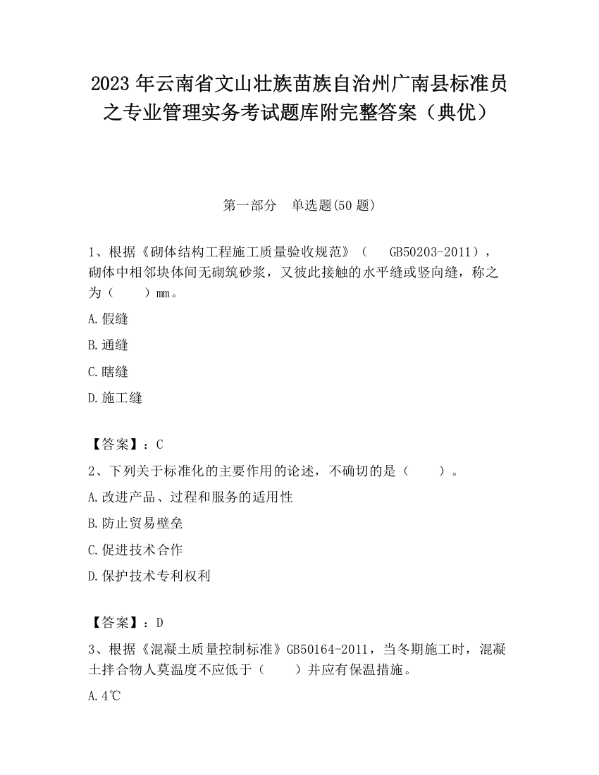 2023年云南省文山壮族苗族自治州广南县标准员之专业管理实务考试题库附完整答案（典优）