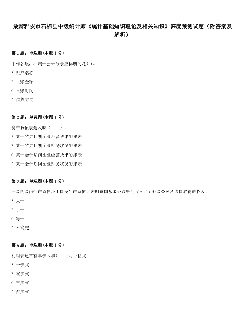 最新雅安市石棉县中级统计师《统计基础知识理论及相关知识》深度预测试题（附答案及解析）