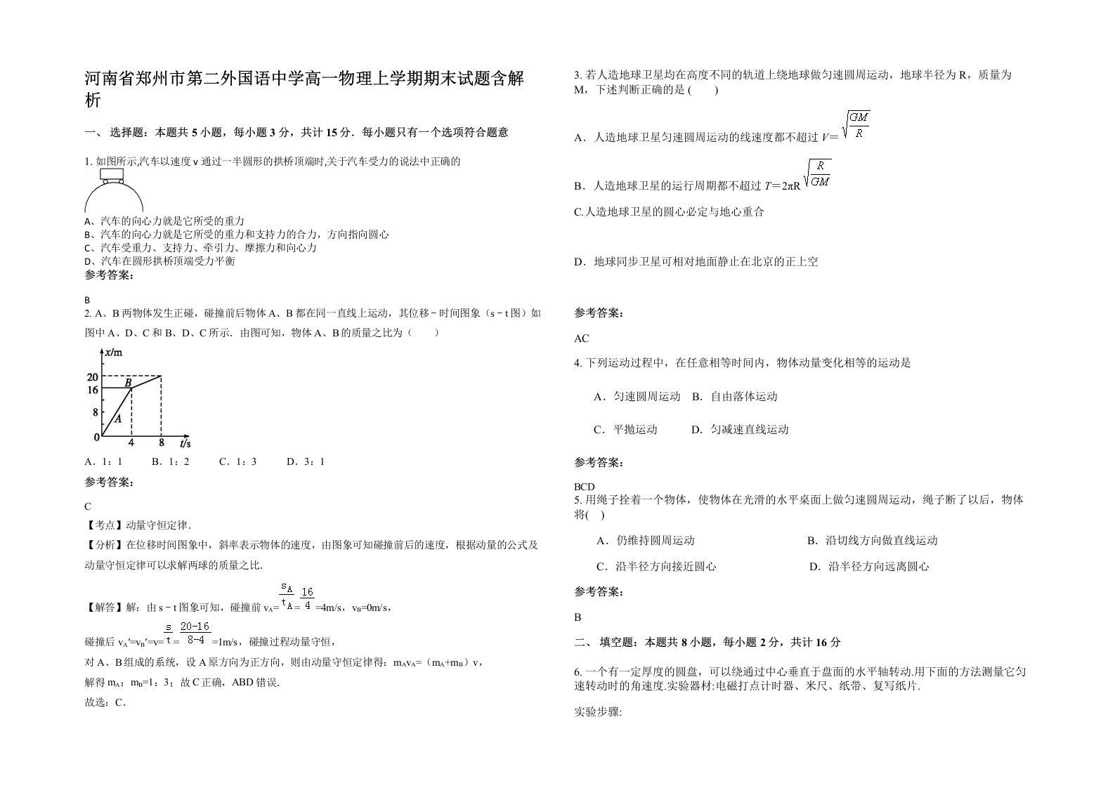 河南省郑州市第二外国语中学高一物理上学期期末试题含解析