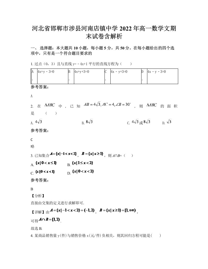 河北省邯郸市涉县河南店镇中学2022年高一数学文期末试卷含解析