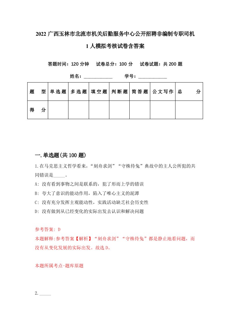 2022广西玉林市北流市机关后勤服务中心公开招聘非编制专职司机1人模拟考核试卷含答案4