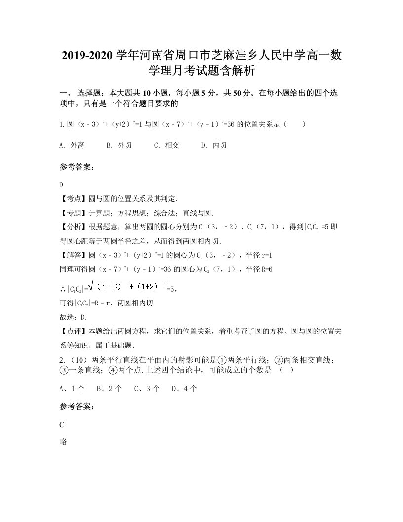 2019-2020学年河南省周口市芝麻洼乡人民中学高一数学理月考试题含解析