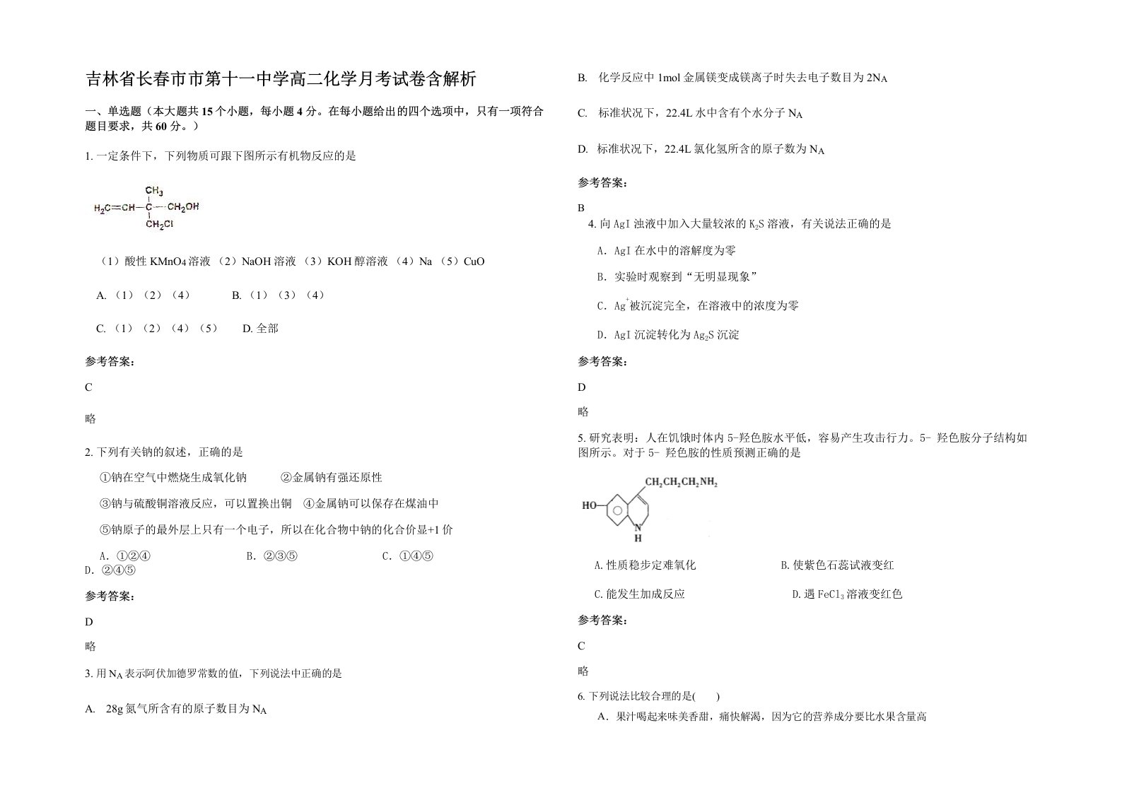 吉林省长春市市第十一中学高二化学月考试卷含解析