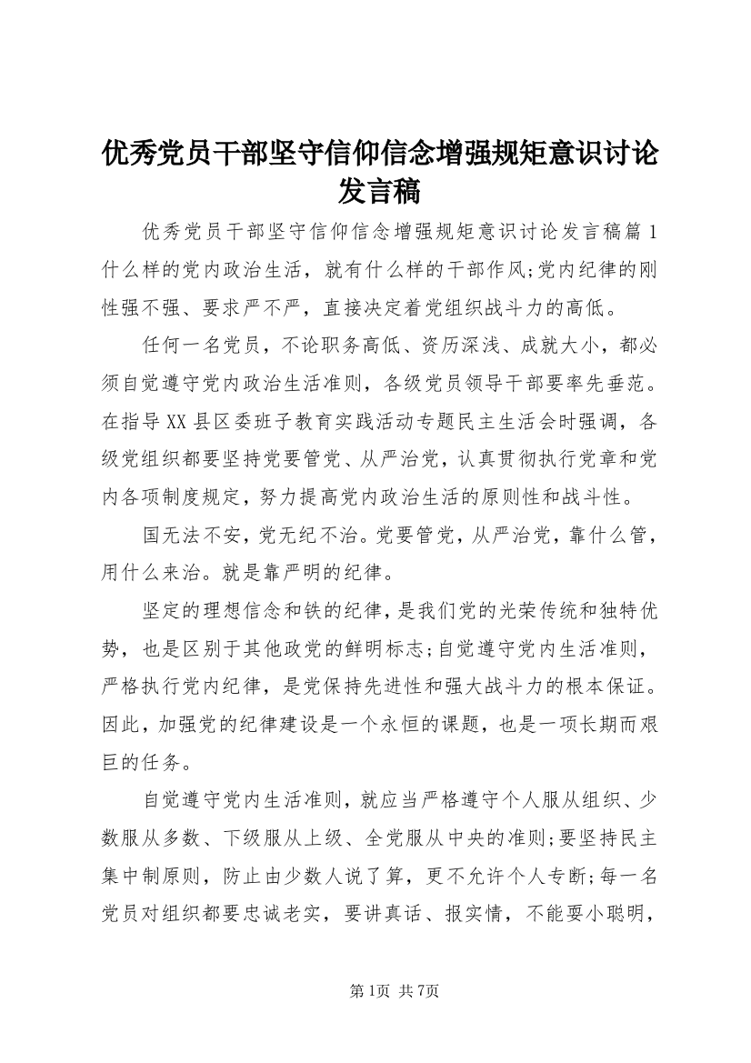 优秀党员干部坚守信仰信念增强规矩意识讨论发言稿