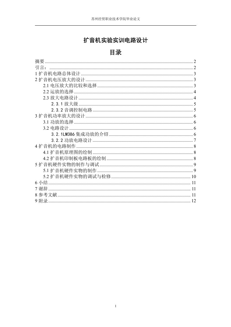 扩音机实验实训电路设计-毕业论文