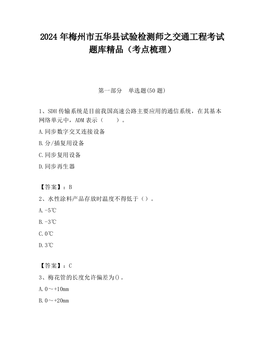 2024年梅州市五华县试验检测师之交通工程考试题库精品（考点梳理）