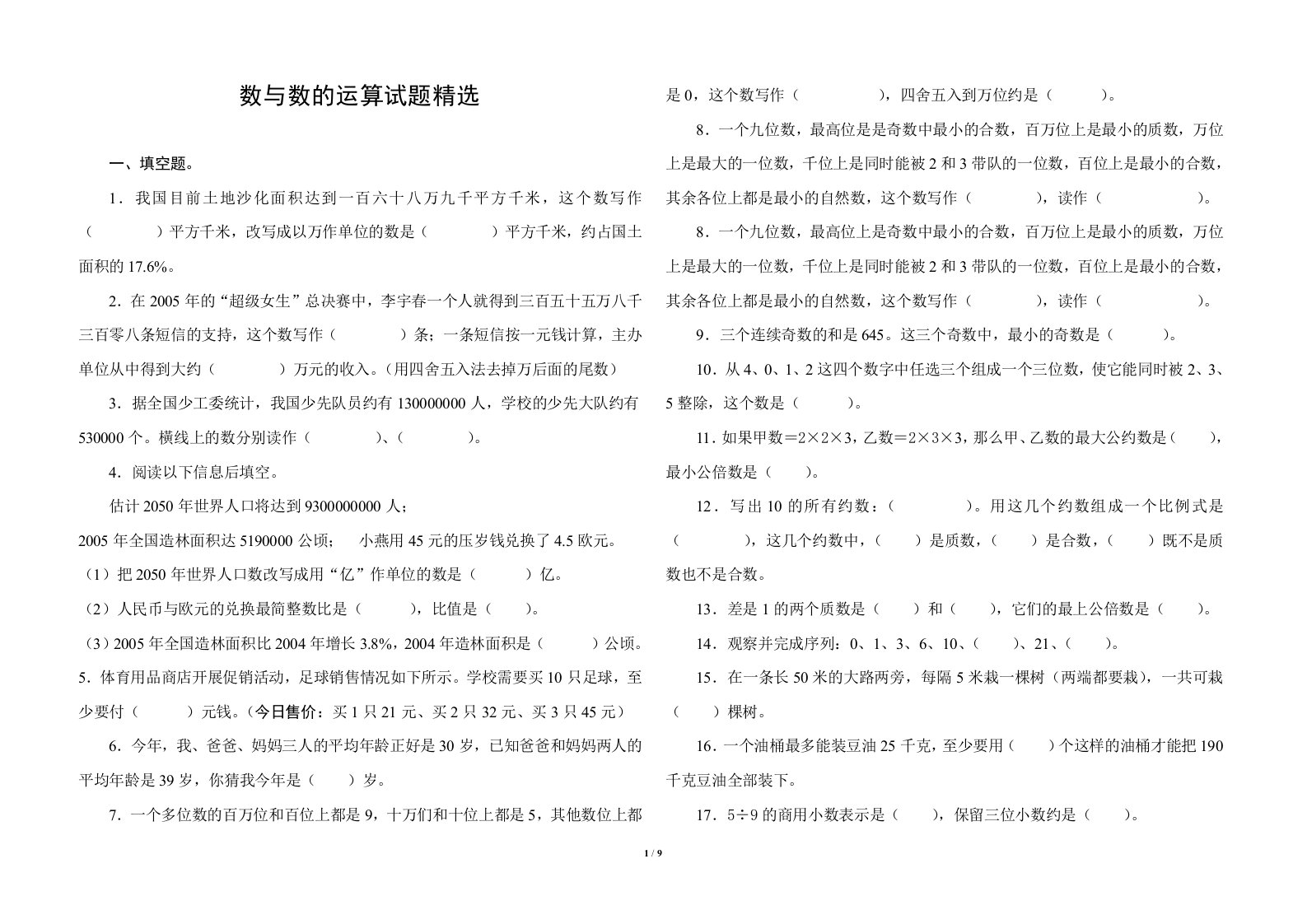 小学六年级数学数与数的运算试题精选[1]