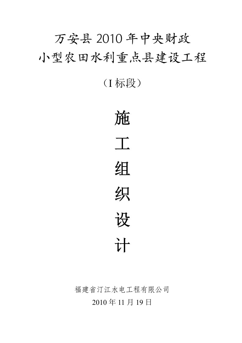 小农水施工组织设计