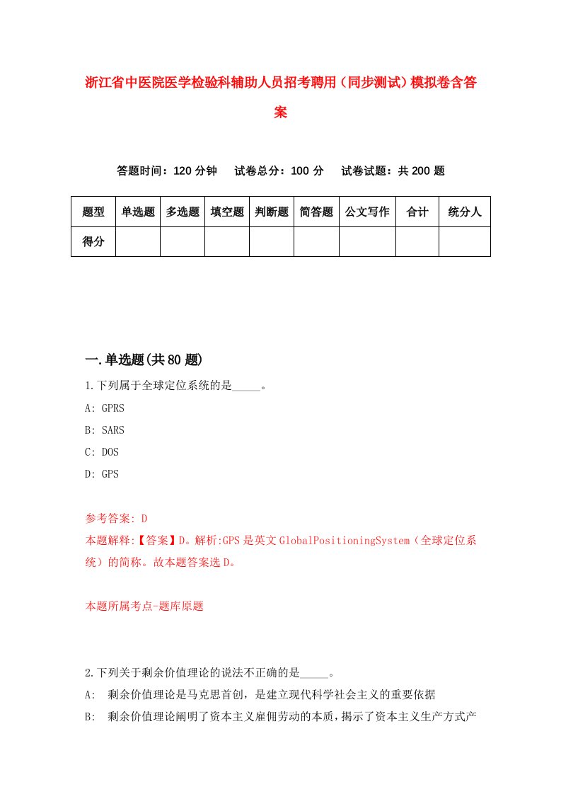 浙江省中医院医学检验科辅助人员招考聘用同步测试模拟卷含答案6