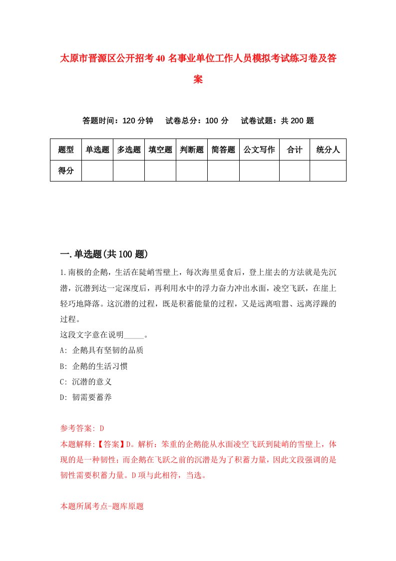 太原市晋源区公开招考40名事业单位工作人员模拟考试练习卷及答案第0次