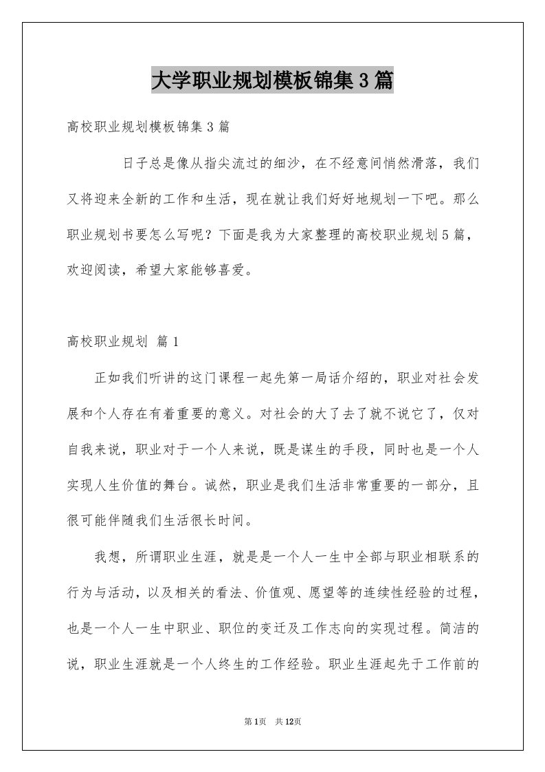 大学职业规划模板锦集3篇