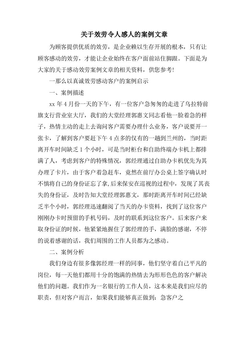 关于服务令人感人的案例文章