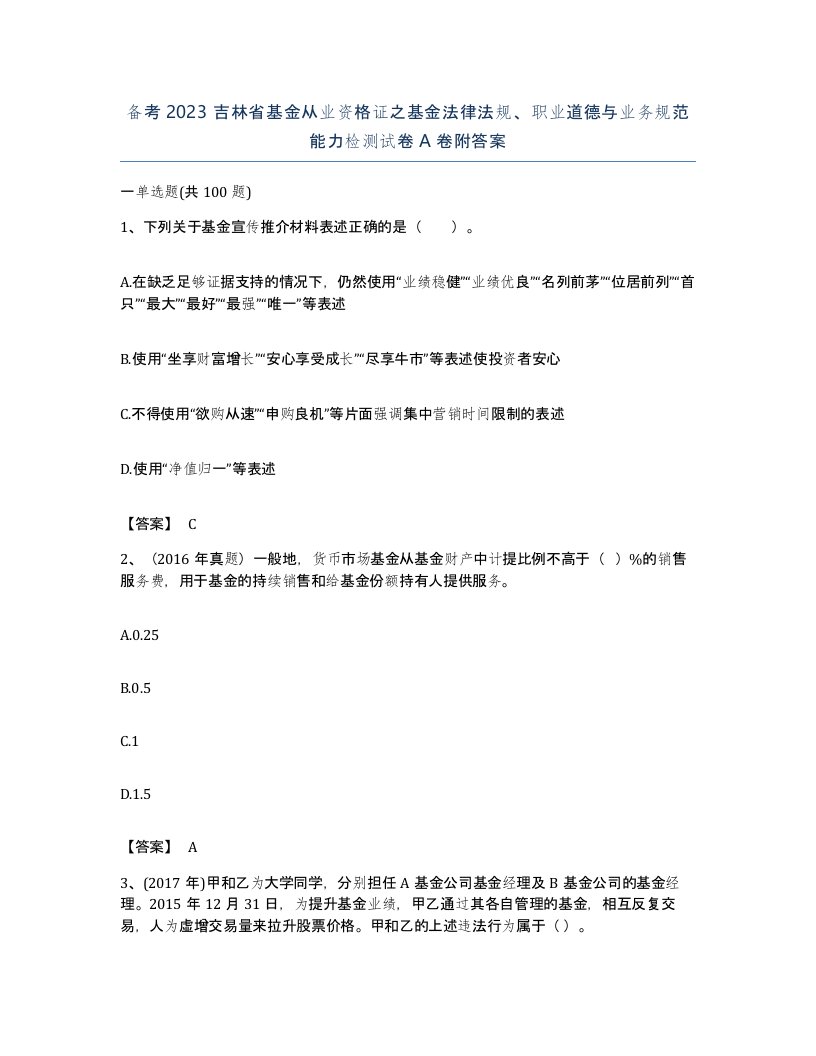 备考2023吉林省基金从业资格证之基金法律法规职业道德与业务规范能力检测试卷A卷附答案