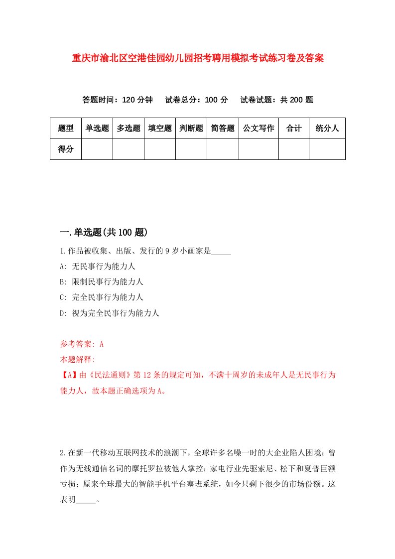 重庆市渝北区空港佳园幼儿园招考聘用模拟考试练习卷及答案第1次