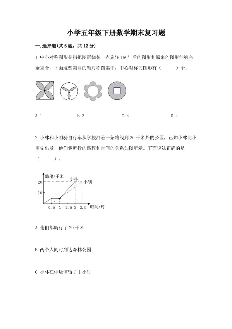 小学五年级下册数学期末复习题（真题汇编）