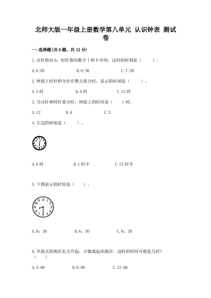 北师大版一年级上册数学第八单元-认识钟表-测试卷附答案(培优)