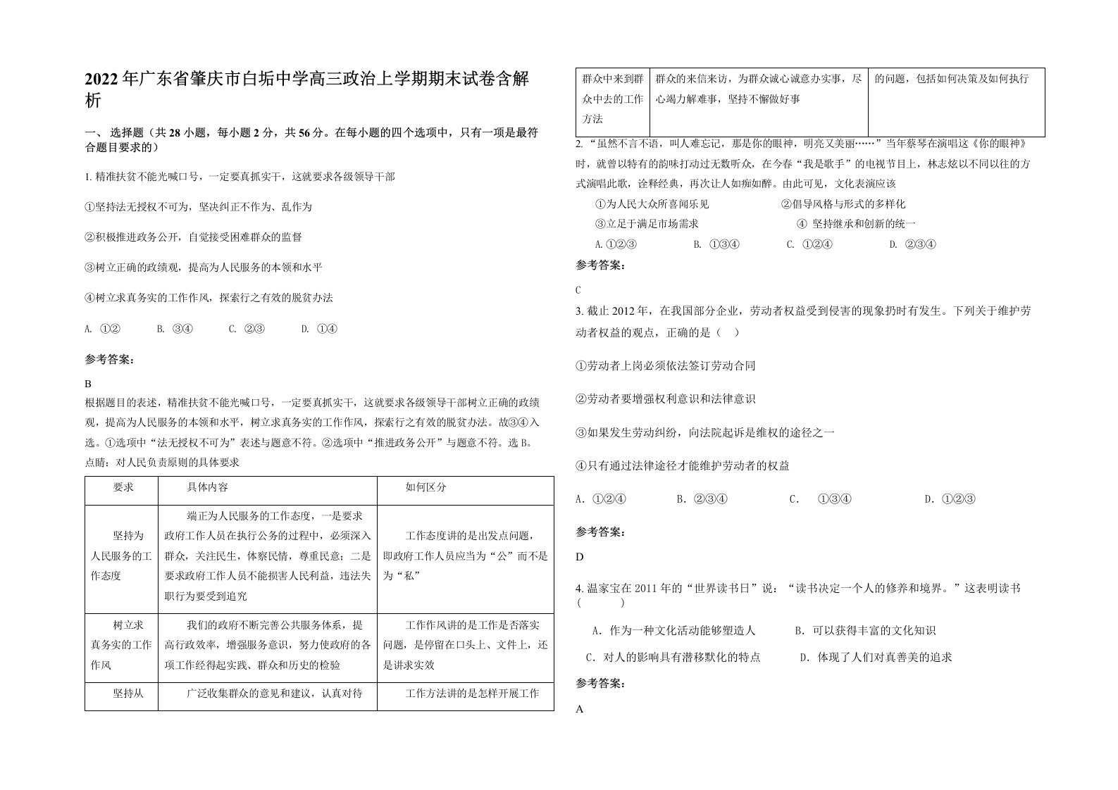 2022年广东省肇庆市白垢中学高三政治上学期期末试卷含解析